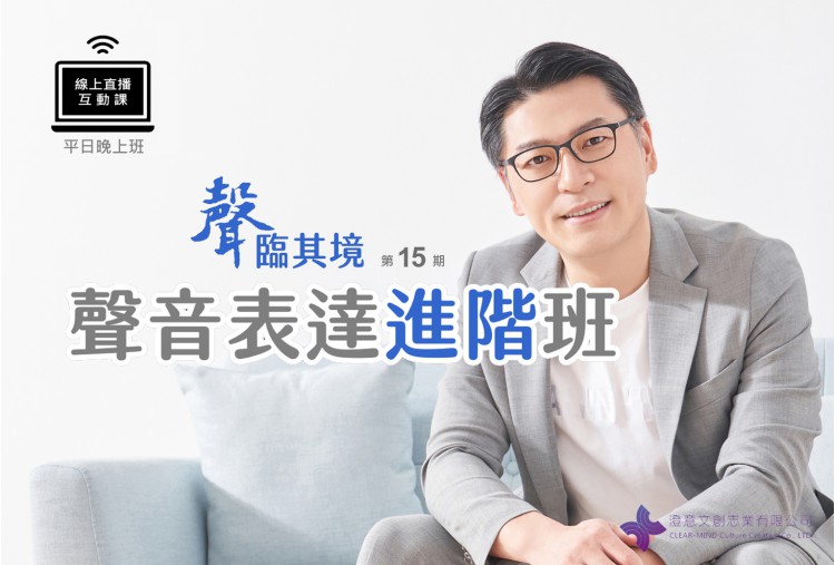 聲臨其境-聲音表達進階班 (線上直播課) 第18期 聲臨其境-聲音表達進階班 (線上直播課) 第18期